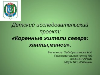 проект Коренные жители севера: ханты и манси презентация урока для интерактивной доски (подготовительная группа)