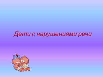 Дети с нарушениями речи консультация