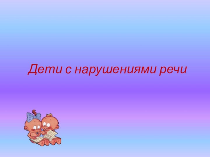 Дети с нарушениями речи