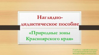 Наглядно-дидактическое пособие Природные зоны Красноярского края учебно-методическое пособие (старшая группа)