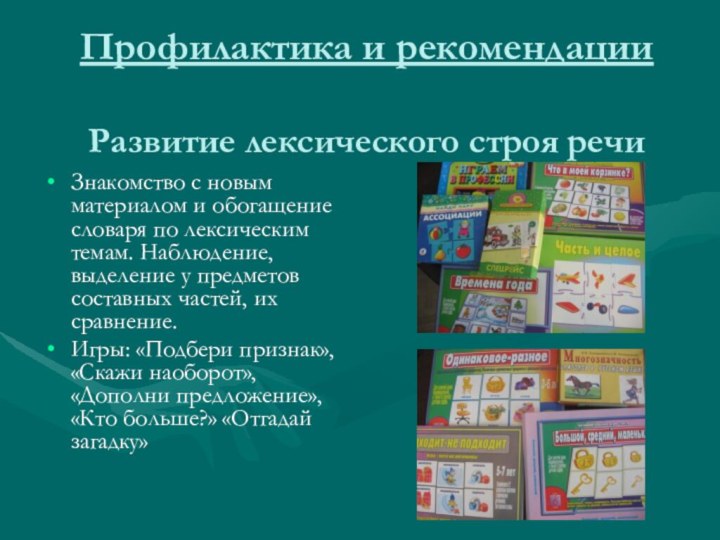 Профилактика и рекомендации  Развитие лексического строя речиЗнакомство с новым материалом