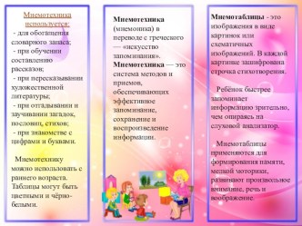 Буклет - Консультация для родителей .Что такое мнемотехника? консультация (средняя группа) по теме