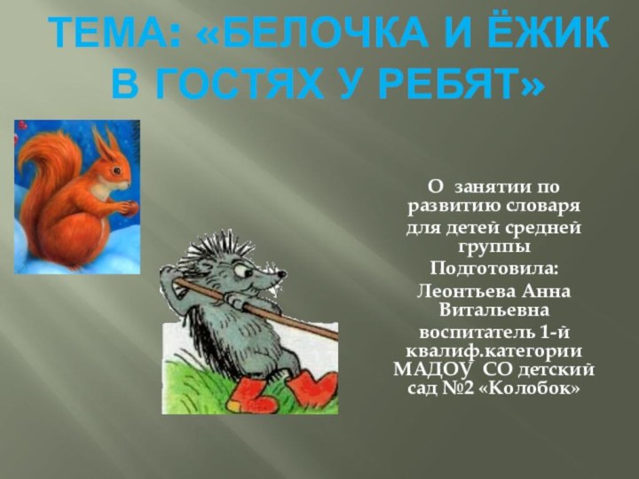 Тема: «белочка и ёжик в гостях у ребят» О занятии по развитию