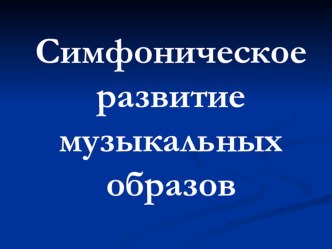 Презентация презентация к уроку по музыке