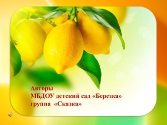 Исследование Лимон опыты и эксперименты (старшая группа)