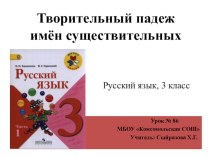 Презентация Творительный падеж имён существительных презентация урока для интерактивной доски по русскому языку (3 класс)