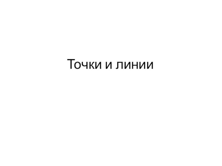 Точки и линии