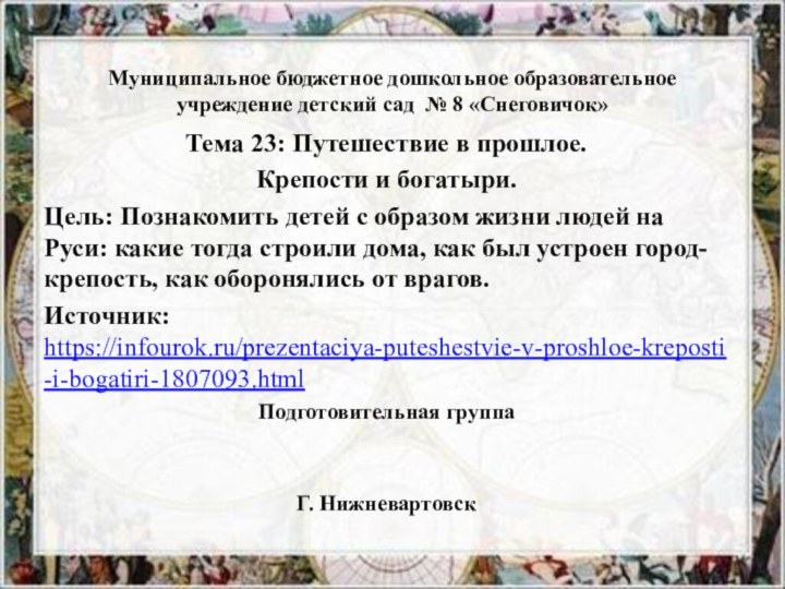 Муниципальное бюджетное дошкольное образовательное учреждение детский сад № 8 «Снеговичок»Тема 23: Путешествие