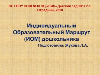 Индивидуальный образовательный маршрут дошкольника презентация для интерактивной доски