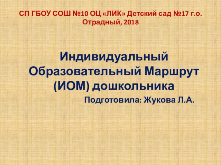 СП ГБОУ СОШ №10 ОЦ «ЛИК» Детский сад №17 г.о.Отрадный, 2018Индивидуальный Образовательный