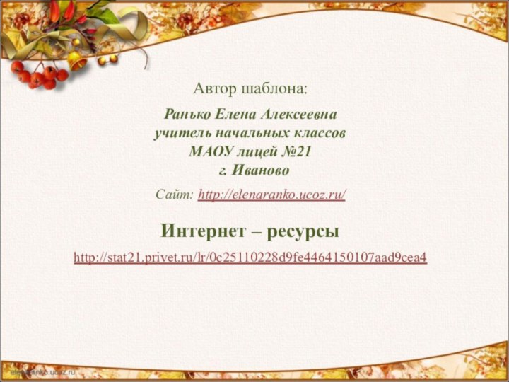 Автор шаблона: Ранько Елена Алексеевна учитель начальных классов МАОУ лицей №21 г.