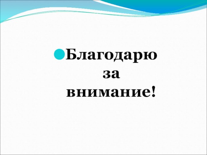 Благодарю за внимание!