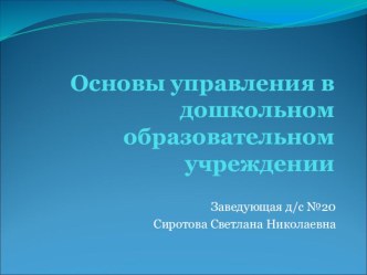 Презентация Основы управления в дошкольном образовательном учреждении презентация к уроку по теме