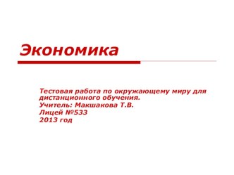 Тестовая работа по окружающему миру для дистанционного обучения по теме Экономика презентация к уроку (окружающий мир, 3 класс)