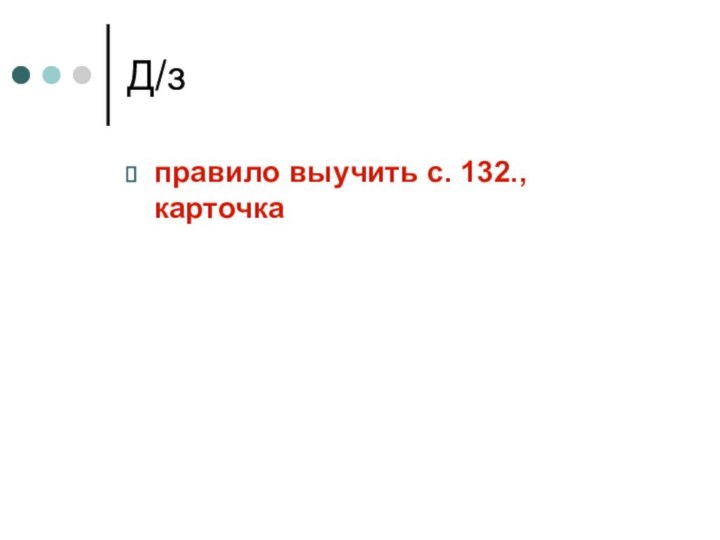 Д/зправило выучить с. 132., карточка