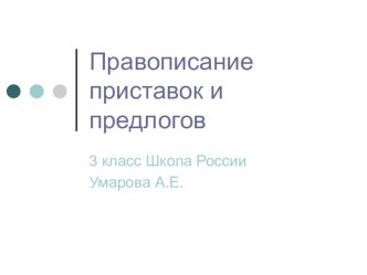 Презентация Правописание приставок и предлогов 3 класс Канакина план-конспект урока по русскому языку (3 класс)