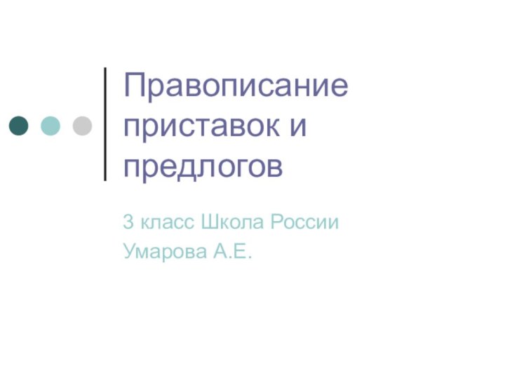 Правописание приставок и предлогов3 класс Школа РоссииУмарова А.Е.