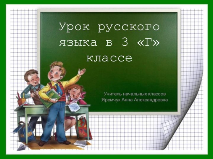 Урок русского языка в 3 «Г» классеУчитель начальных классов Яремчук Анна Александровна