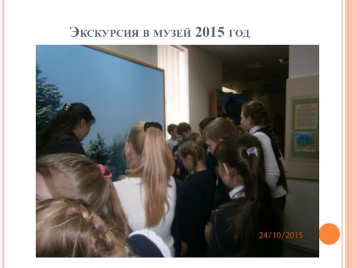 Экскурсия в музей 2015 год