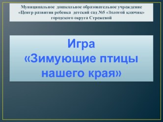 Экологическая игра Угадай птицу презентация к уроку (подготовительная группа)