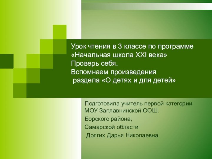 Урок чтения в 3 классе по программе «Начальная школа