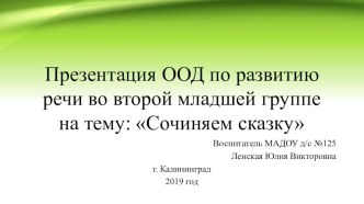 Презентация ООД по развитию речи во второй младшей группе : Сочиняем сказку презентация к уроку