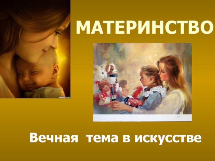 МАТЕРИНСТВОВечная тема в искусстве