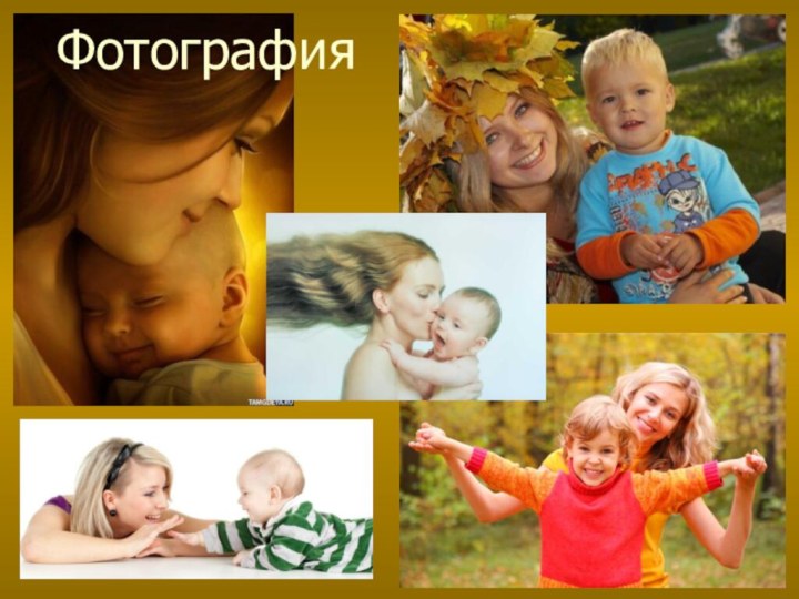 Фотография