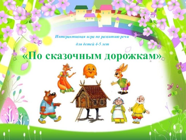 Интерактивная игра по развитию речи для детей 4-5 лет«По сказочным дорожкам»