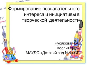 Формирование познавательного интереса и инициативы в творческой деятельности методическая разработка