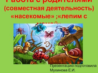 презентация Насекомые 2 младшая группа + продуктивная деятельность Лепим с мамой методическая разработка по аппликации, лепке (младшая группа)