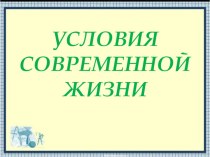 Условия современной жизни презентация к уроку по окружающему миру (4 класс)