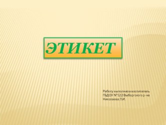 Презентация Этикет презентация к уроку (средняя группа)