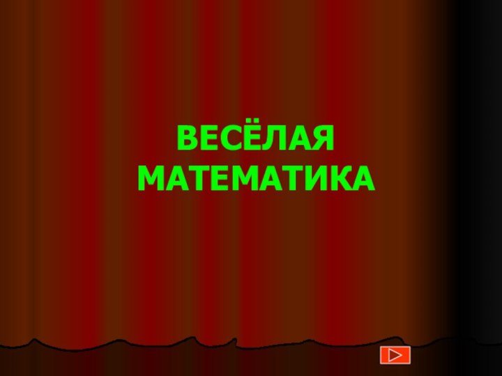 ВЕСЁЛАЯ МАТЕМАТИКА