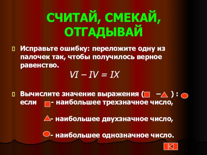 СЧИТАЙ, СМЕКАЙ, ОТГАДЫВАЙИсправьте ошибку: переложите одну из палочек так, чтобы получилось верное