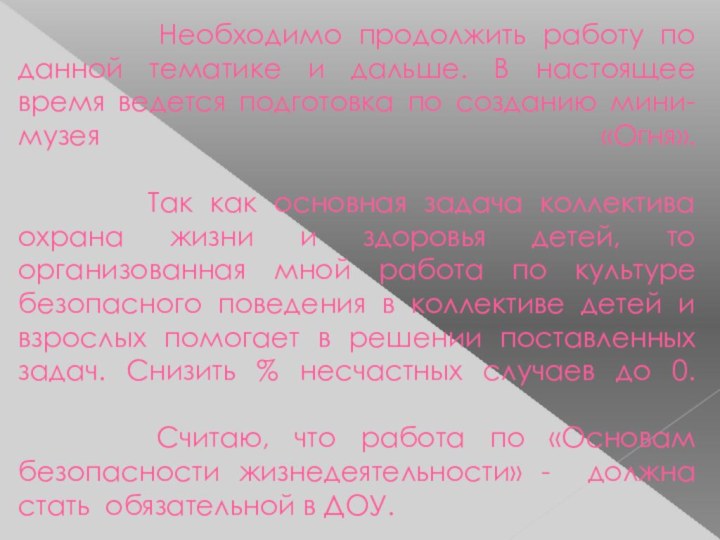 Необходимо продолжить работу по данной тематике и дальше.