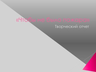 Чтобы не было пожара презентация к уроку по окружающему миру по теме