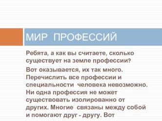 Презентация Мир профессий презентация к уроку (3 класс) по теме