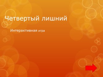 четвертый лишний