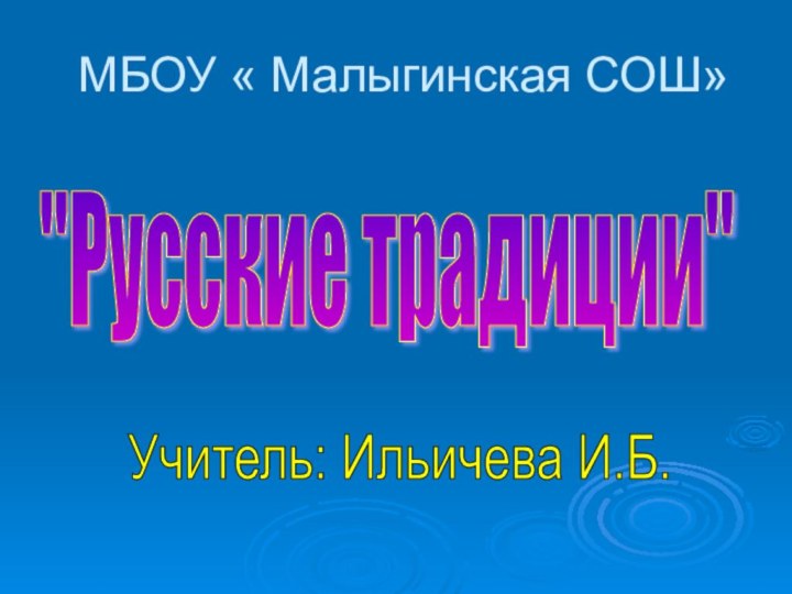 МБОУ « Малыгинская СОШ»