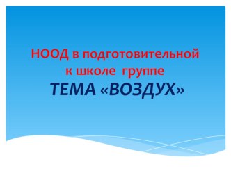 Презентация к совместной деятельности Воздух (экспериментирование с использованием моделирования, технология ТРИЗ) презентация к уроку по окружающему миру (старшая группа)