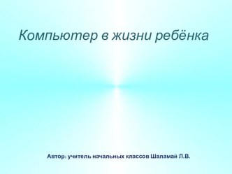 Презентация по теме: Компьютер в жизни ребёнка презентация к уроку по технологии (3 класс) по теме