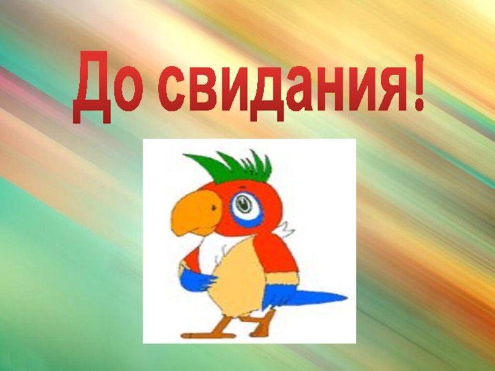 До свидания!