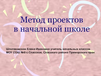 Метод проектов в начальной школе презентация к уроку (3 класс) по теме