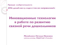 Инновационные технологии в работе по развитию связной речи дошкольников презентация по логопедии