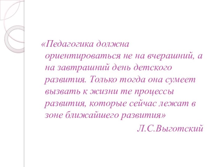 «Педагогика должна ориентироваться не на вчерашний, а на завтрашний день детского