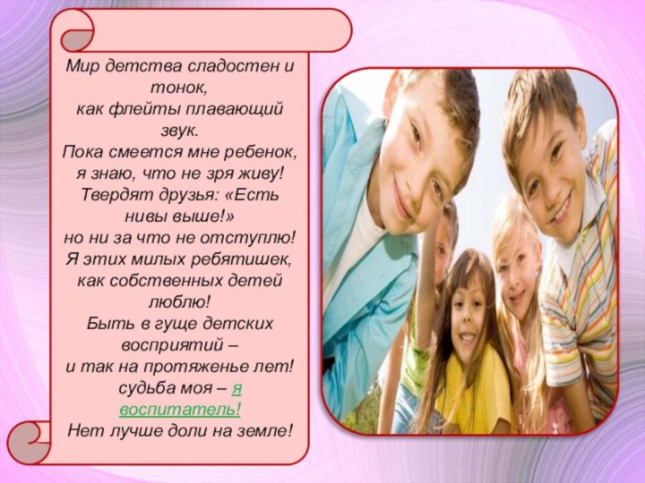 Мир детства сладостен и тонок, как флейты плавающий звук. Пока смеется мне