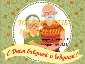 dobraya svyaz pokoleniy