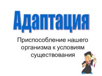 Адаптация первоклассников презентация к уроку (1 класс)