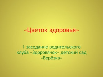 Цветок здоровья Совместное занятие детей и родителей в родительском клубе презентация